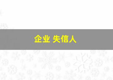 企业 失信人